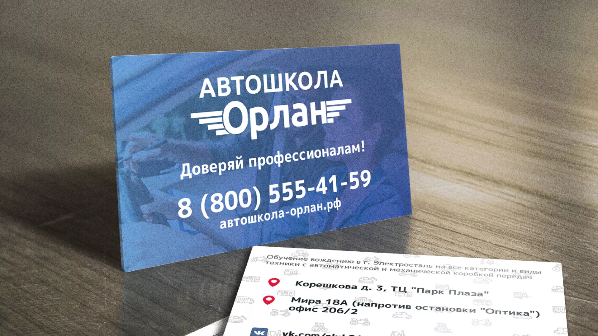 Дизайн рекламных визиток для автошколы «Орлан» в Волжске